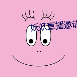 妖妖直播邀请(qǐng)码
