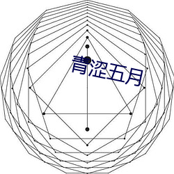 青(青)涩(澀)五(五)月(月)