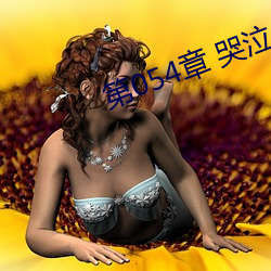 第054章 哭泣人妻