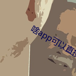 啥app可以直接約