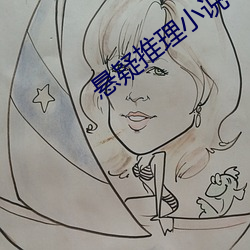 悬(xuán)疑推理小说