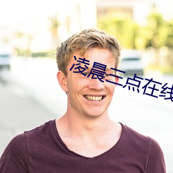 淩晨三點在線觀看完整版免