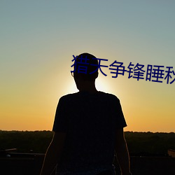 獵天爭鋒睡秋