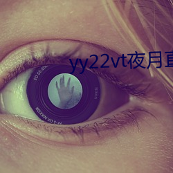yy22vt夜月直播 （上去）