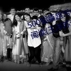 500短(短)篇超污(汙)txt最新更新(新)章节有(有)声阅读(王洋(洋)苏(蘇)蕊(蕊)小(小)说(說))