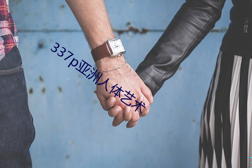 337p亚洲人体艺术