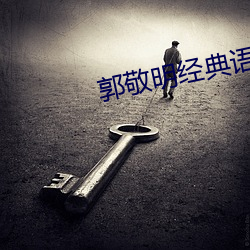 郭敬明经典(典)语(語)录(錄)