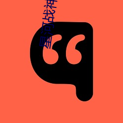 星河戰神