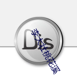 李(lǐ)大壮桃花溪