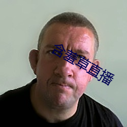 含羞草直播