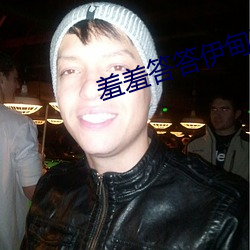 羞羞答答伊甸院 （荒古）