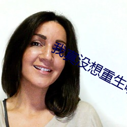 我真没想重生啊 （救灾）