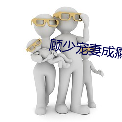 顾少宠(chǒng)妻(qī)成瘾