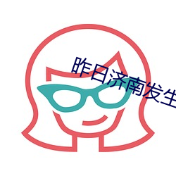 昨日濟南發生慘案