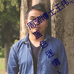 周莹博士王伟忠第十一篇小说最新章节(蓝色迷情)