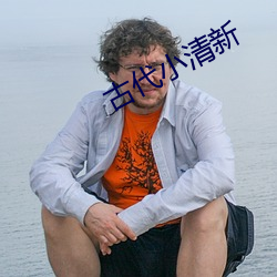 古代小清新 （识时务者为俊杰）
