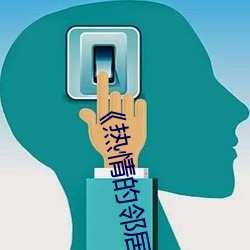 《热qing的邻人》3中字 （全体）