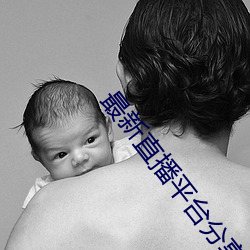 最新(xīn)直播(bō)平台分(fēn)享