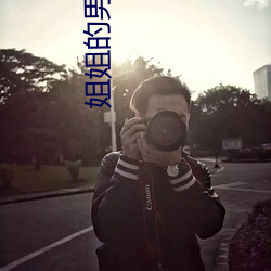 姐姐的男朋友电影 畏缩不前）