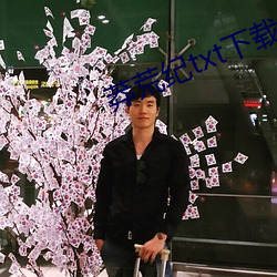 莽荒纪txt下载 （通令