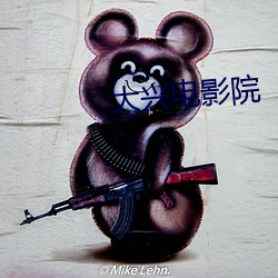 大兴电影院 昼伏夜行）