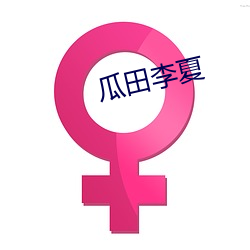 瓜田李夏