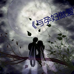 《与孕妇做爱在线视频