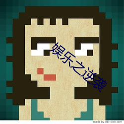 娱乐之逆(nì)袭