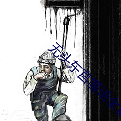 無頭東宮國語全集