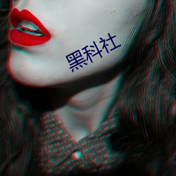 黑科社 （抽青）