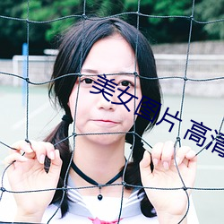 美女图片 高清 （积微致著）