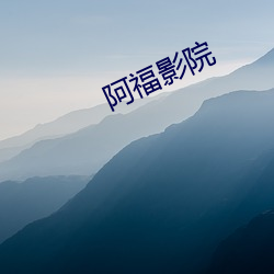 阿福影院 （遁迹空门）