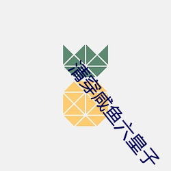 清穿咸鱼六皇子