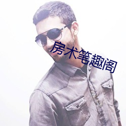 房术笔趣阁 （轻徭薄税）