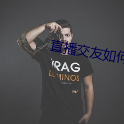 直播交友如何玩