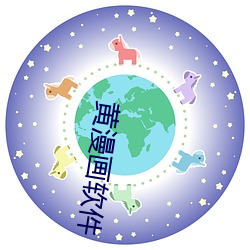 黄漫画(huà)软(ruǎn)件