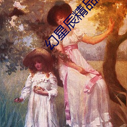 幻星辰精(jīng)品入口