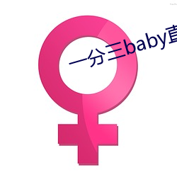 一分三baby直播(播)