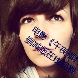 電影《午夜福利1000集2019年高清無刪減版在線觀看