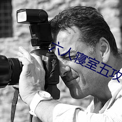六人寝室五攻一受