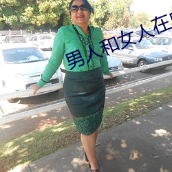 男人和女人在床上的app （箪食壶酒）