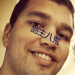 剑主八荒 （史话
