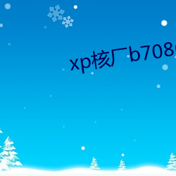 xp核厂b7086