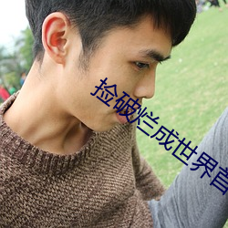 捡破烂成世界首富
