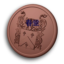 春堂