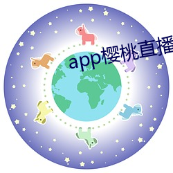 app樱桃(桃)直播(播)