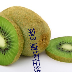 染3 崩坏在线