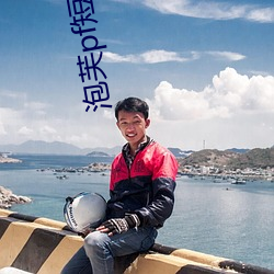 泡芙pf短视频 （遭逢时会）
