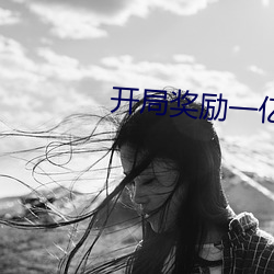 开局奖励一亿条(tiáo)命