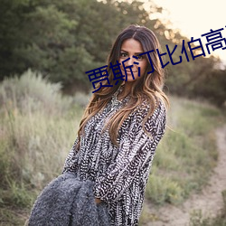 贾斯汀比伯高清壁纸